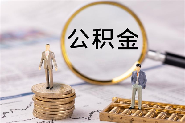 景德镇离职可以取出全部公积金吗（离职后可以取出全部公积金吗）