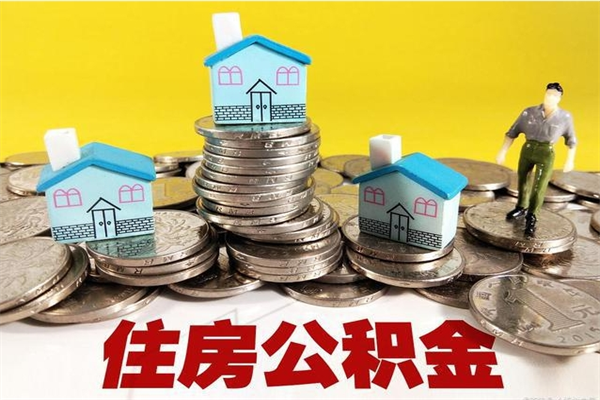 景德镇辞职可以取出公积金吗（辞职可取住房公积金）