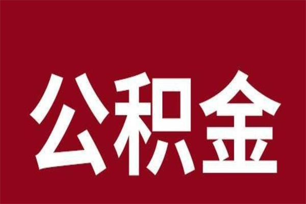 景德镇离职的公积金怎么取（离职了公积金如何取出）