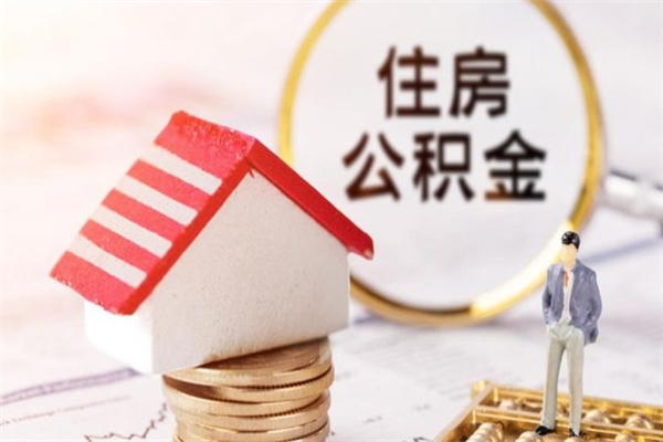 景德镇离开怎么取公积金（离开本市住房公积金怎么提取）