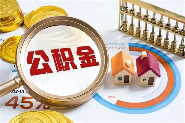 景德镇公积金怎么可以取出来（怎样可以取出住房公积金卡里的钱）