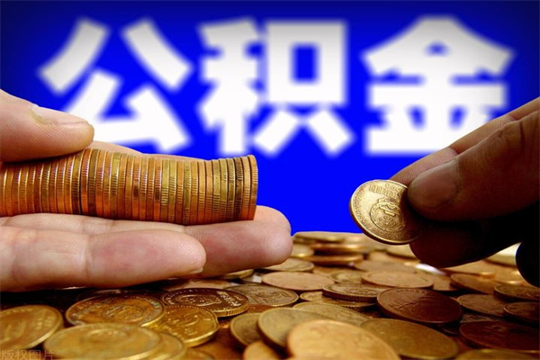 景德镇不封存可以取钱公积金中的钱么（公积金不封存能提取吗）