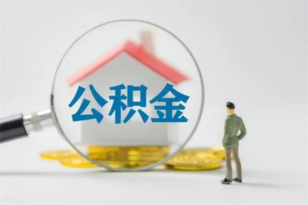 景德镇第二次取住房公积金（第二次取公积金能取多少钱）