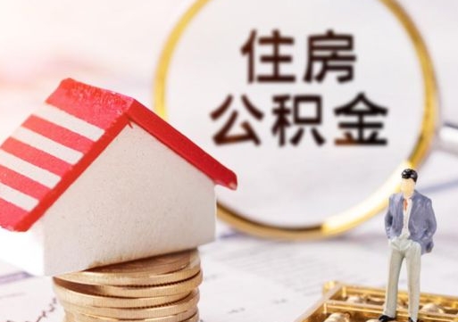 景德镇公积金非住房支取（公积金非住房提取多长时间）