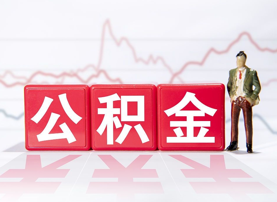 景德镇公积金封存取流程（2020公积金封存提取新政策）