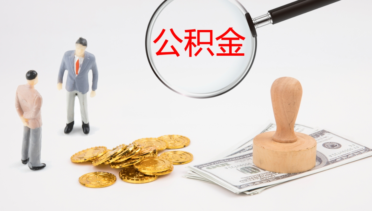 景德镇辞职后公积金多久能取（辞职后公积金多久可以提出来了）