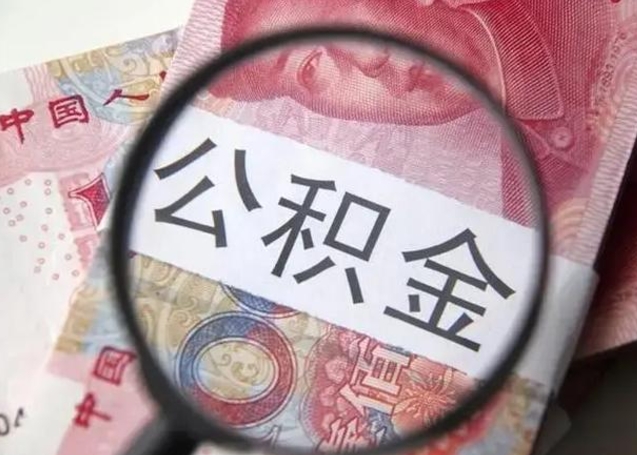 景德镇辞职了如何取钱公积金（辞职了公积金怎样取出来）