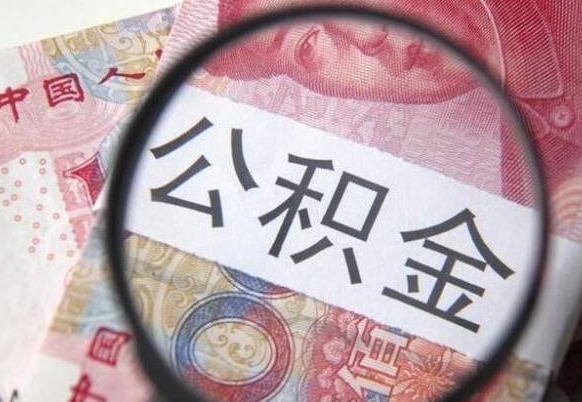 景德镇公积金离职怎么帮提（公积金离职提取方法）