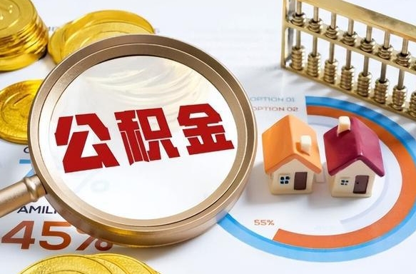 景德镇公积金自动离职可以取吗（自动离职住房公积金还能取出来吗）