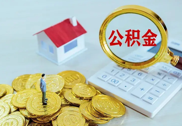 景德镇住房公积金离职后怎么取出（公积金离职后去哪提取）