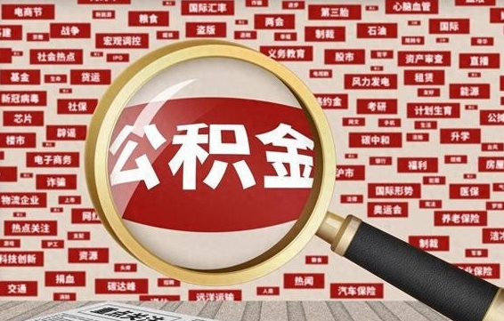 景德镇住房离职公积金怎么取出来（离职公积金提取流程2021）