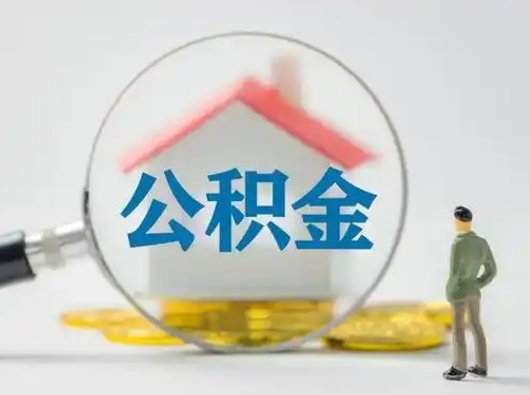 景德镇按月领取公积金（公积金按月提取能提取多少）