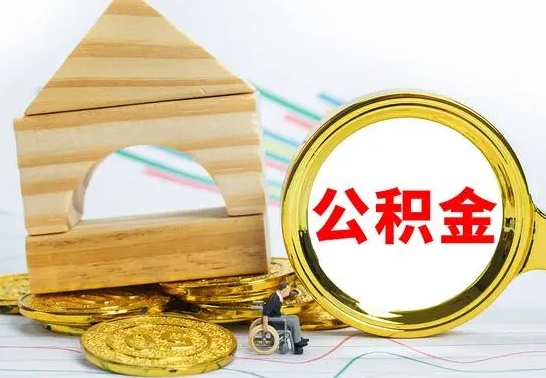 景德镇个人名下无房如何取出公积金（个人无房怎么提取公积金）