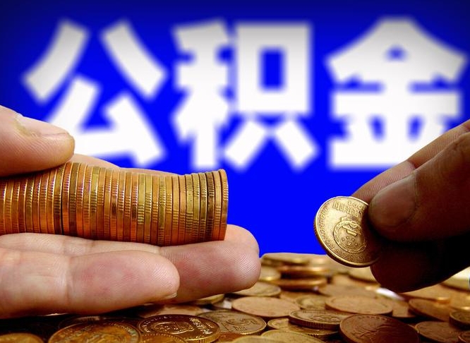 景德镇公积金封存十几年了能取吗（公积金封存好多年）